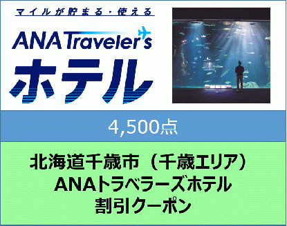 北海道千歳市（千歳エリア）ANAトラベラーズホテル割引クーポン（4,500点分）
