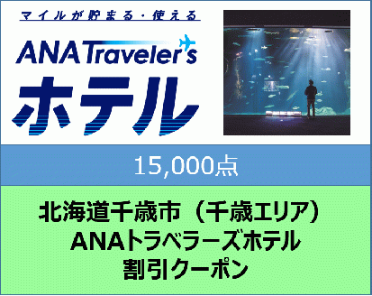 北海道千歳市（千歳エリア）ANAトラベラーズホテル割引クーポン（15,000点分）