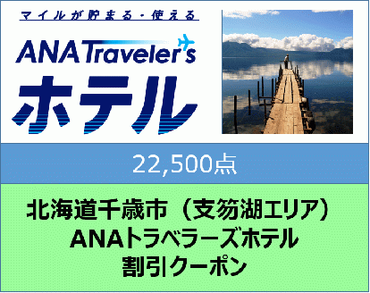 北海道千歳市（支笏湖エリア）ANAトラベラーズホテル割引クーポン（22,500点分）
