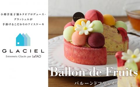 【ルタオ】【グラッシェル】バルーンドフリュイ≪アイスケーキ≫