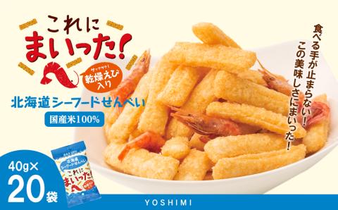 北海道シーフードせんべい　これにまいった！（40ｇ入）＜20袋セット＞