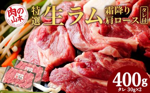 特撰 生ラム (冷凍）タレ付 400g＜肉の山本＞