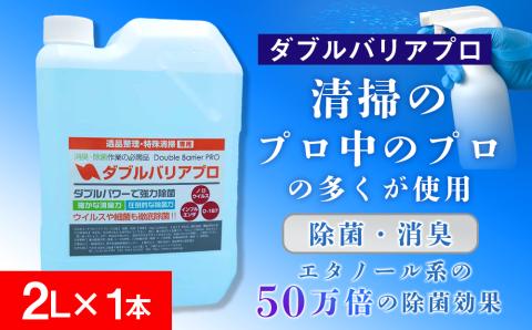 【驚異の消臭力と除菌力】ダブルバリアプロ(2L)