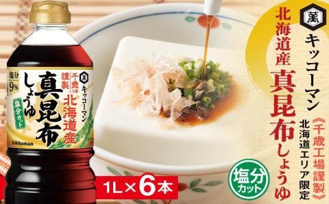 キッコーマン 北海道産 真昆布しょうゆ 1L×6本 塩分カット《千歳工場製造》