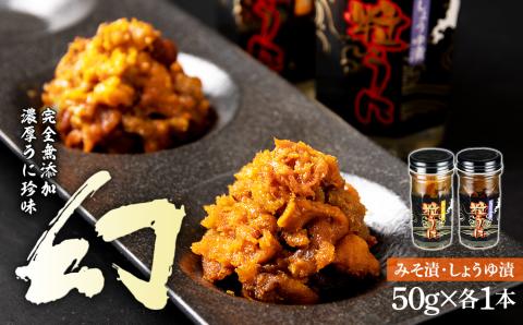北海道 北方四島 濃厚うに珍味「幻」みそ・しょうゆ（50ｇ×各1本）