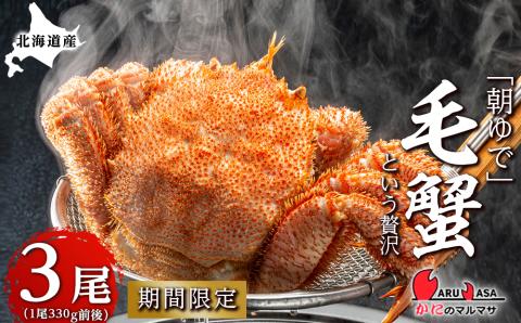 北海道産【朝ゆで】毛ガニ（330g前後）3尾 期間限定！≪かにのマルマサ≫