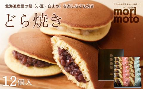 どら焼き2種詰め合わせ（小豆・白まめ）12個入《北海道千歳市 もりもと》
