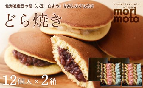 どら焼き2種詰め合わせ（小豆・白まめ）12個入×2箱《北海道千歳市 もりもと》