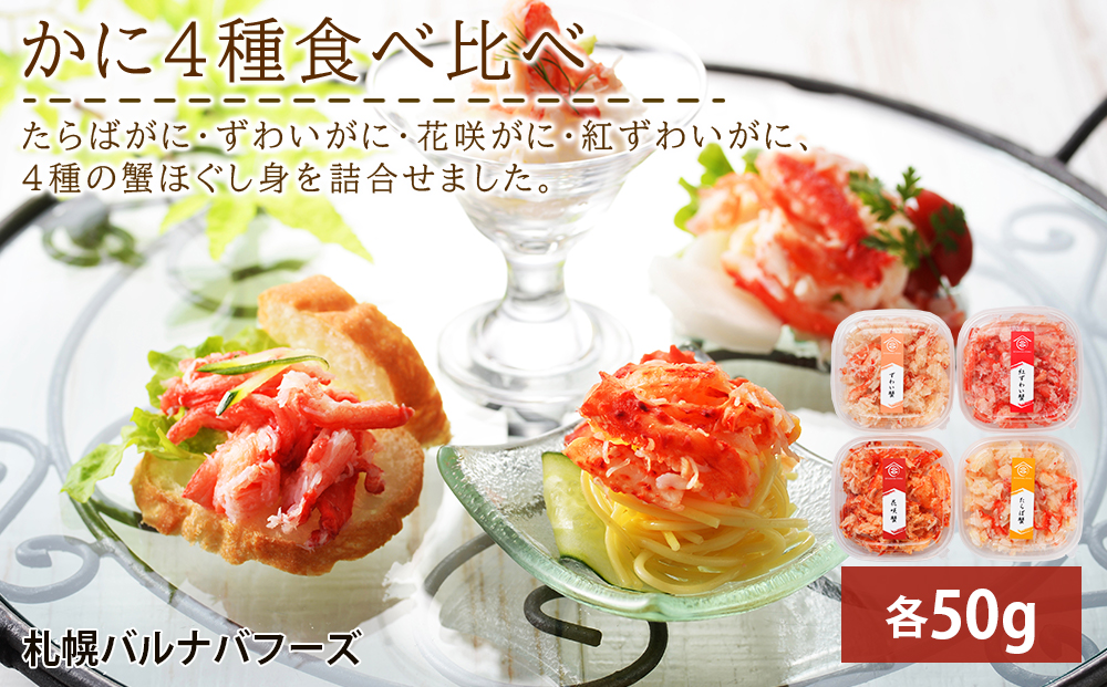 かに４種ほぐし身食べ比べ(各50g)