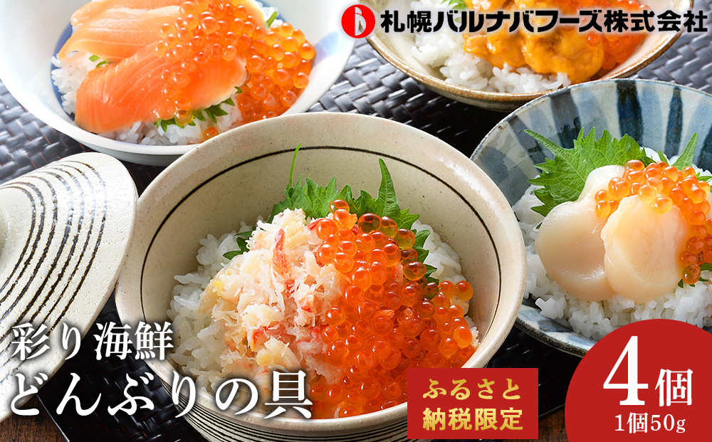 彩り海鮮どんぶりの具