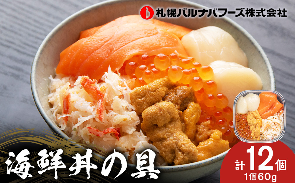 海鮮丼 具 60g×12 丼ぶり 刺身 海鮮セット 【北海道】【札幌バルナバフーズ】