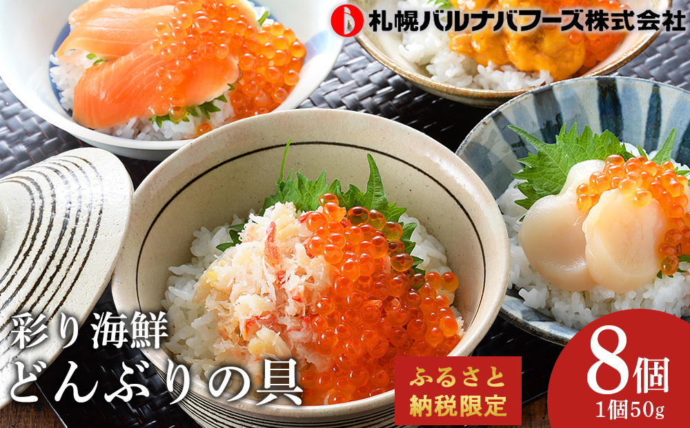 彩り海鮮丼 具 4種 各50g×２ 8パック丼ぶり 刺身 海鮮セット 【北海道】【札幌バルナバフーズ】