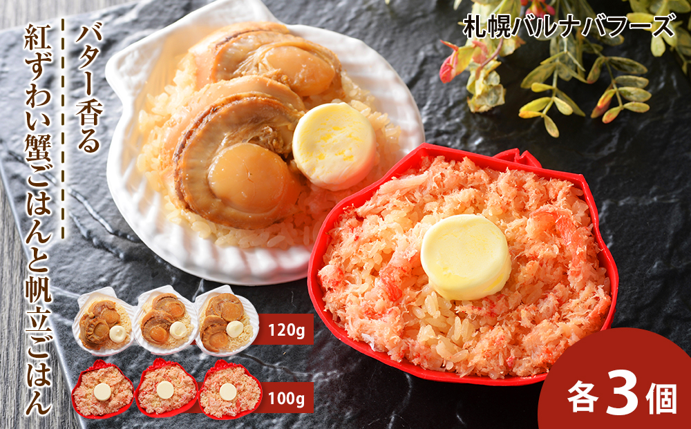 紅ずわい蟹 ごはん バター 帆立ごはん 6個 (2種×3個) かにめし ホタテめし レンジ 簡単 ギフト 【北海道】【札幌バルナバフーズ】