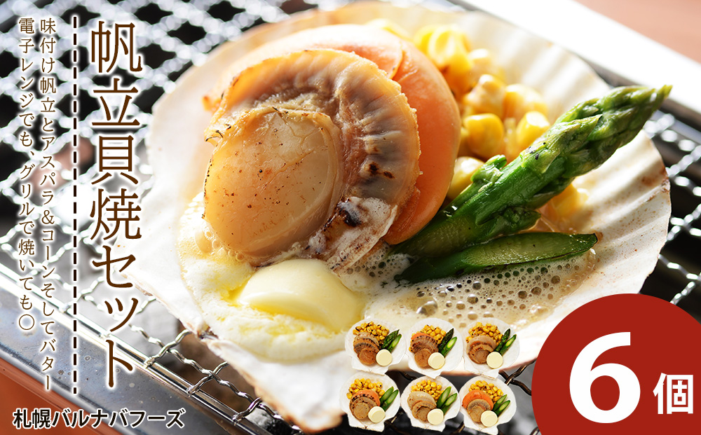 帆立貝焼セット６個入 【札幌バルナバフーズ】