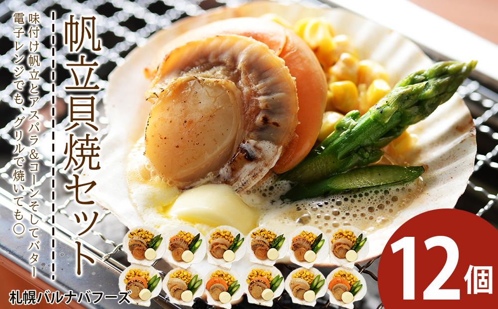 帆立貝焼セット１２個入 【札幌バルナバフーズ】