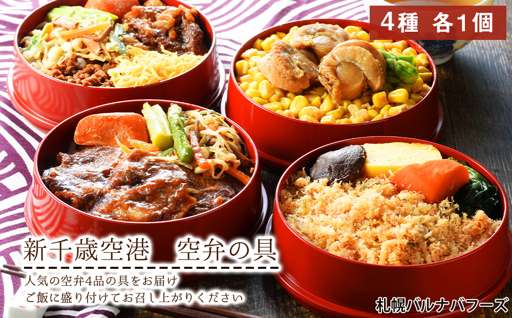 新千歳空港の空弁の具【札幌バルナバフーズ】