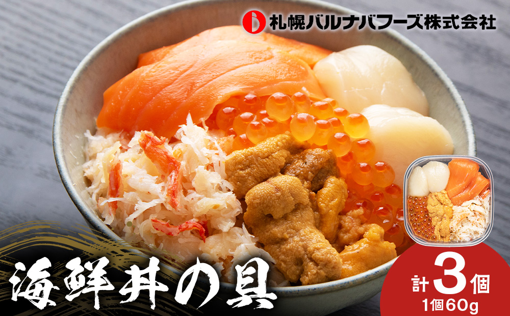 海鮮丼 海鮮 具 60g 3個 セット サーモン 帆立 ずわい 蟹ほぐし身 うに いくら醤油【札幌バルナバ フーズ】ホタテ カニ かに ウニ いくら イクラ