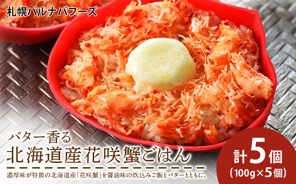 バター香る 北海道産 花咲蟹 ごはん ×5個 【 札幌 バルナバフーズ 】 カニ かに 蟹 北海道 千歳 バルナバ