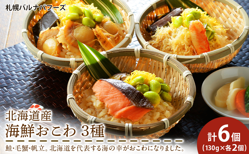 北海道 海鮮おこわ 蟹 ・ 帆立 ・ 鮭 の3種 セット 【札幌バルナバフーズ】 食べ比べ カニ かに ほたて ホタテ 北海道 千歳 バルナバ