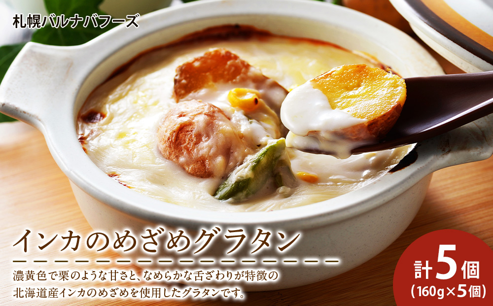 インカのめざめ グラタン ×5個 【 札幌 バルナバフーズ 】 インカ いも 芋 じゃがいも ジャガイモ 北海道 千歳 バルナバ