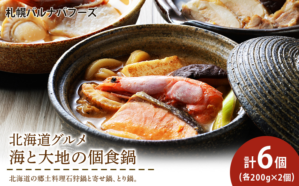 海と大地の個食鍋 石狩鍋・寄せ鍋・とり鍋　3種セット 各200g×2 【札幌バルナバフーズ】鍋 魚介 鶏肉 千歳 北海道 バルナバ