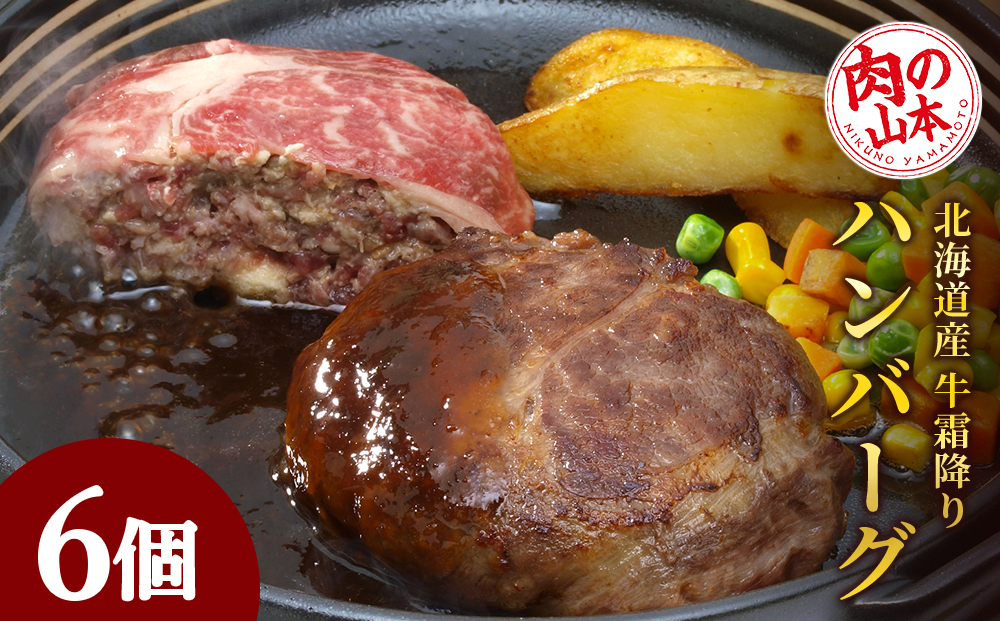 北海道産牛霜降りハンバーグ6個セット