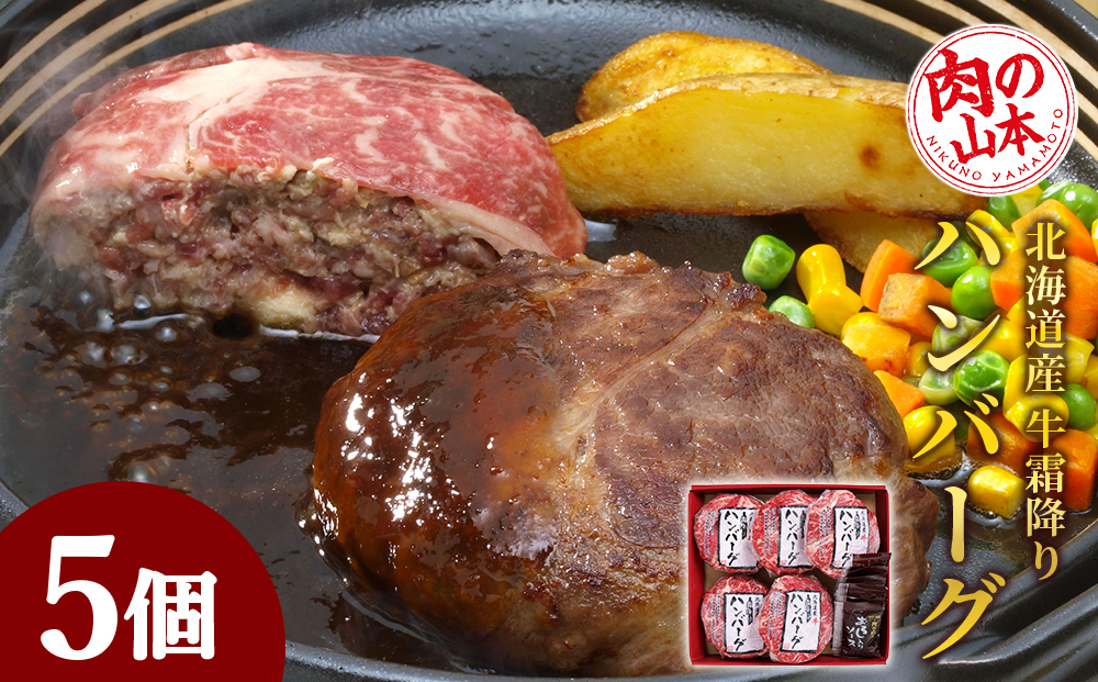 北海道産 牛霜降りハンバーグ（5個）＜肉の山本＞