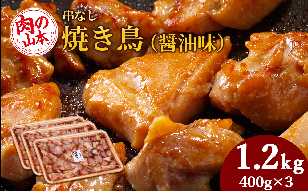 串なし焼き鳥（醤油味）400g×3＜肉の山本＞