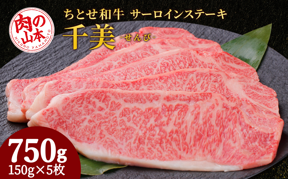 ちとせ和牛「千美」サーロインステーキ　150ｇ×5枚＜肉の山本＞