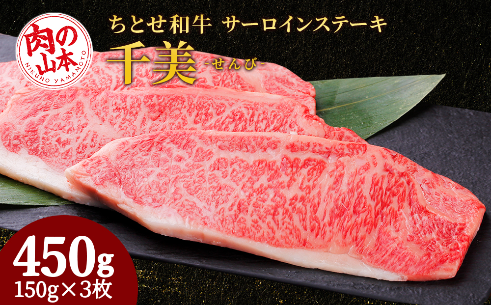 ちとせ和牛「千美」サーロインステーキ　150ｇ×3枚＜肉の山本＞