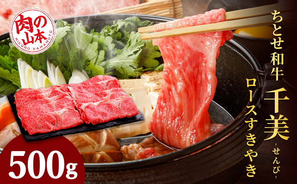 ちとせ和牛「千美」ロースすきやき　500ｇ＜肉の山本＞