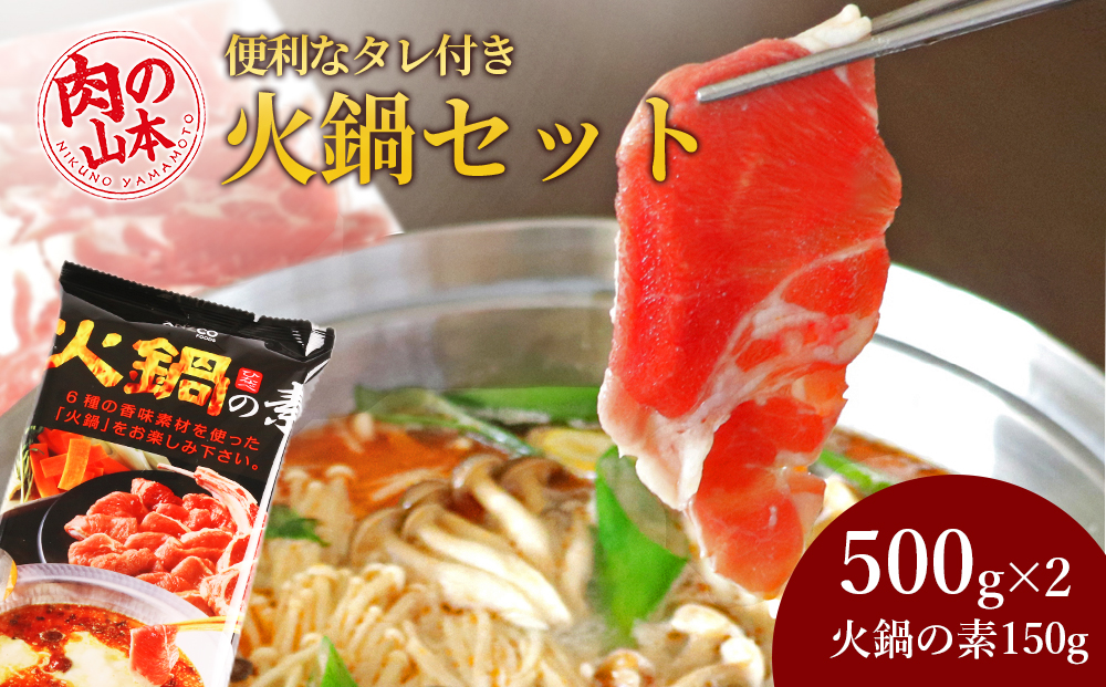 火鍋セット＜肉の山本＞