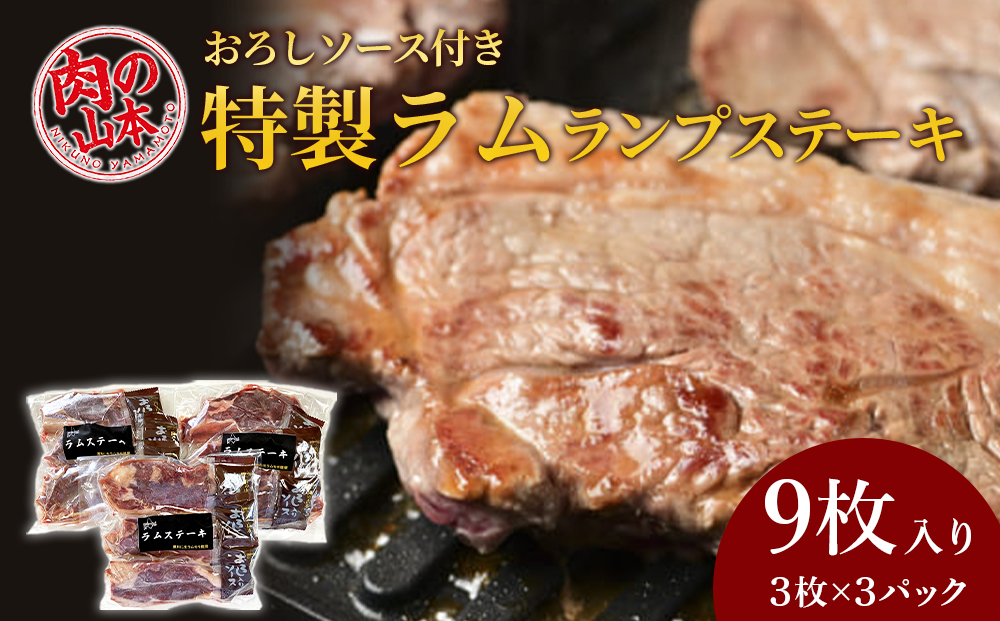 特製ラム ランプ ステーキ 9枚セット（おろしソース付）＜肉の山本＞