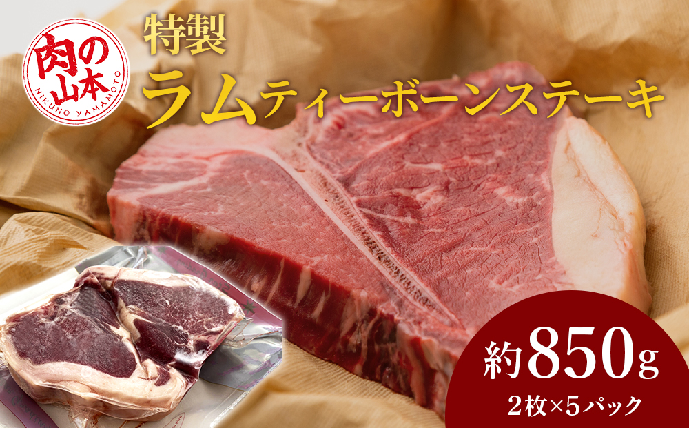 特製ラム ティーボーン ステーキ 10枚（約850g）＜肉の山本＞