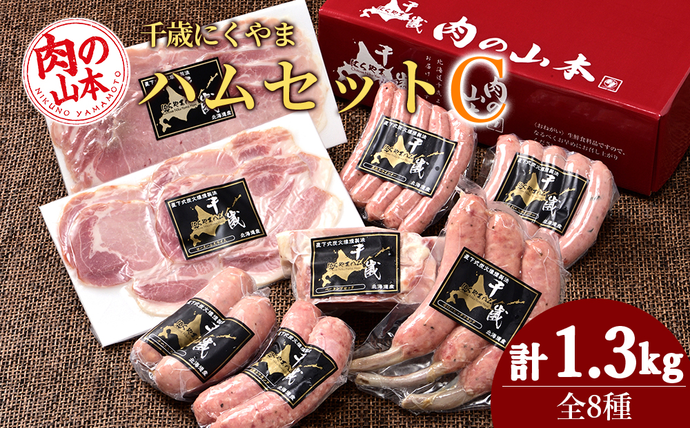 ハムギフトセットC（NYH-04） 8品 詰合せ ハム ソーセージ ベーコン 〈肉の山本〉