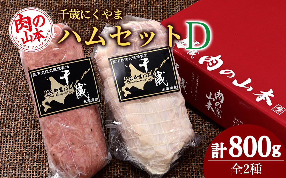 ハムギフトセットD（NYH-05） 2品 詰合せ ハム ソーセージ 〈肉の山本〉