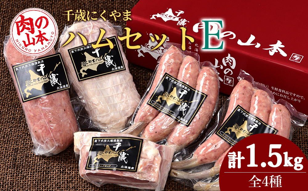 ハムギフトセットE（NYH-06） 4品 詰合せ ハム ソーセージ ベーコン 〈肉の山本〉