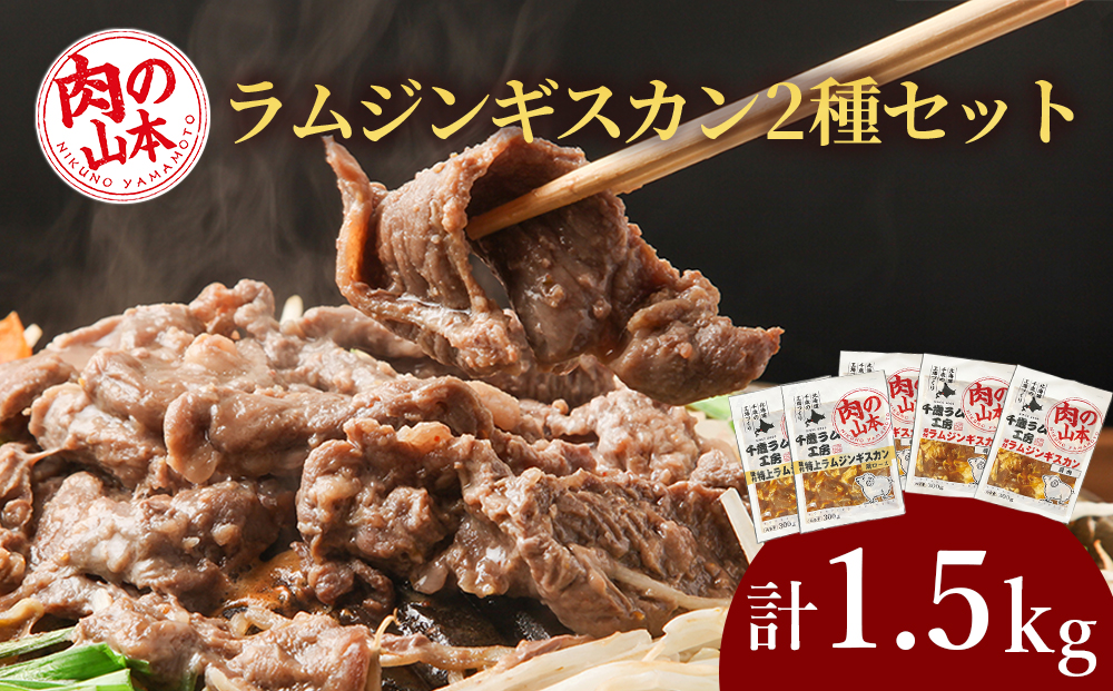 味付ラムジンギスカンセット 食べ比べ 300ｇ5袋 羊肉 焼肉 お肉 味付き BBQ キャンプ＜肉の山本＞