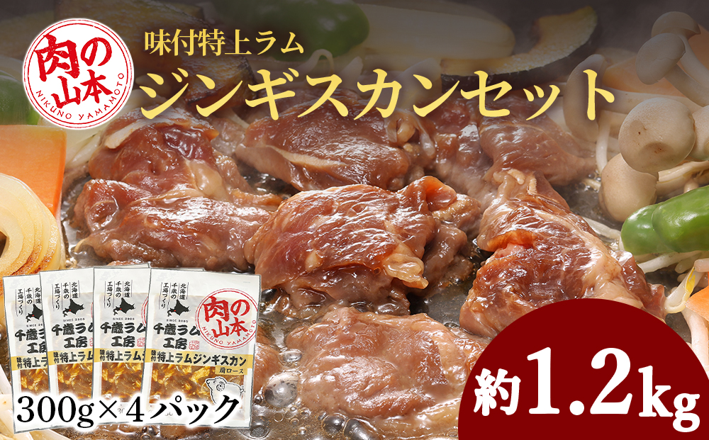 味付特上ラムジンギスカンセット 300ｇ×4 羊肉 焼肉 お肉 味付き BBQ キャンプ ＜肉の山本＞