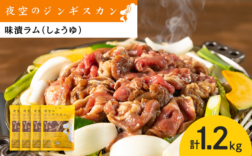 味漬ラム（しょうゆ）300ｇ×4パック 肉 ジンギスカン ラム肉 焼肉 BBQ 北海道 ＜肉の山本＞