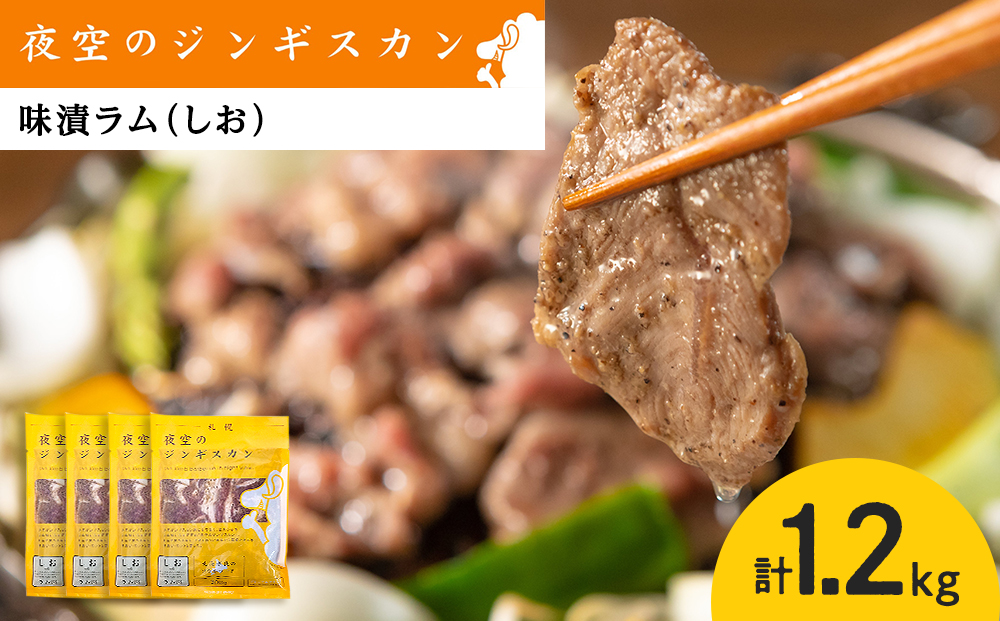 味漬ラム（しお）300ｇ×4パック 肉 ジンギスカン ラム肉 焼肉 BBQ 北海道 ＜肉の山本＞