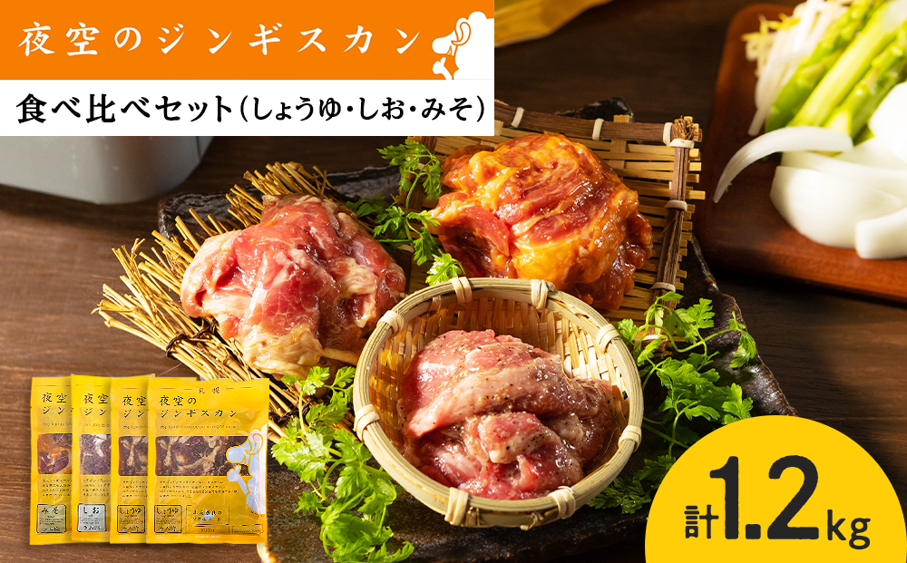味漬ラム (みそ・しお・しょうゆ味）計300g×4パック 肉 ジンギスカン ラム肉 焼肉 BBQ 北海道 ＜肉の山本＞