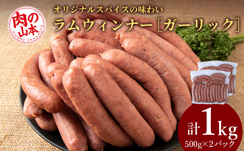 ラムウィンナー（ガーリック）１㎏ ラム肉 羊肉 千歳 北海道 ≪肉の山本≫