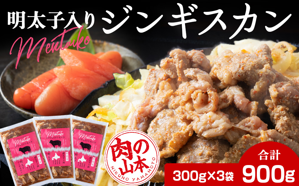 明太子入り 味付けジンギスカン 300g 3パック＜肉の山本＞ 北海道 千歳 焼肉 ラム肉