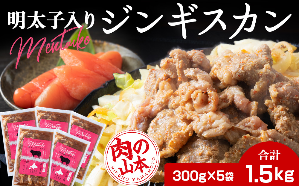 明太子入り 味付けジンギスカン 300g 5パック＜肉の山本＞ 北海道 千歳 焼肉 ラム肉