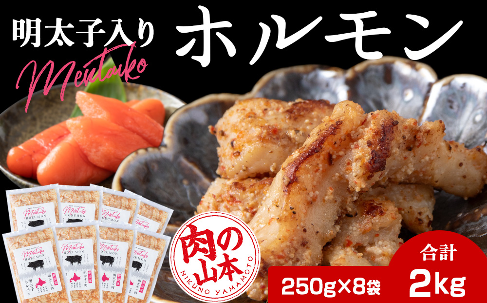 明太子入り 味付けホルモン 250g 8パック ＜肉の山本＞ 北海道 千歳 焼肉 豚
