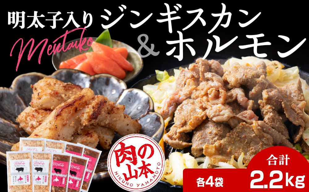 明太子入り 味付けジンギスカン ホルモン 各4パック 計8パック＜肉の山本＞北海道 ラム肉 羊肉 千歳 焼肉 豚肉