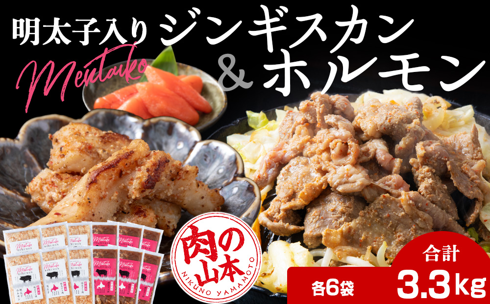 明太子入り 味付けジンギスカン ホルモン 各6パック 計12パック＜肉の山本＞ 北海道 ラム肉 羊肉 千歳 焼肉 豚肉