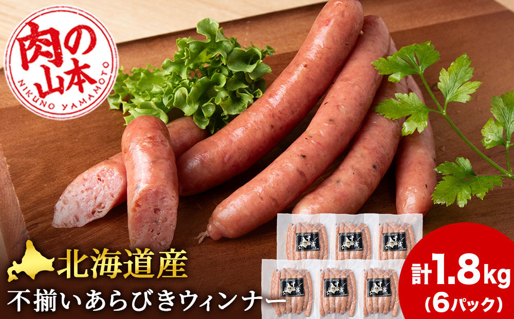 北海道産 不揃い あらびき ウィンナー 300g 6パック ≪ 肉の山本 ≫ 冷凍 豚肉 肉 ウインナー ソーセージ 千歳 北海道