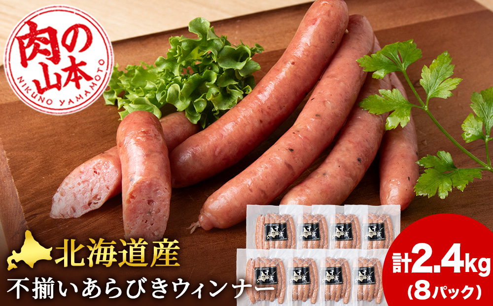 北海道産 不揃い あらびき ウィンナー 300g 8パック ≪ 肉の山本 ≫ 冷凍 豚肉 肉 ウインナー ソーセージ 千歳 北海道